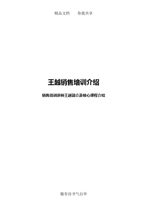 销售培训讲师王越2011年下半年课程预定