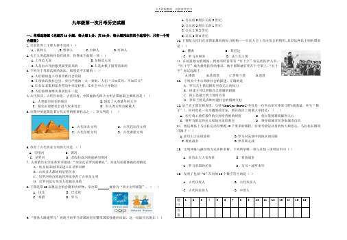 九年级第一次月考历史试题