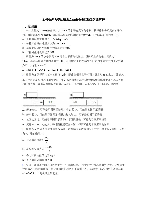 高考物理力学知识点之动量全集汇编及答案解析