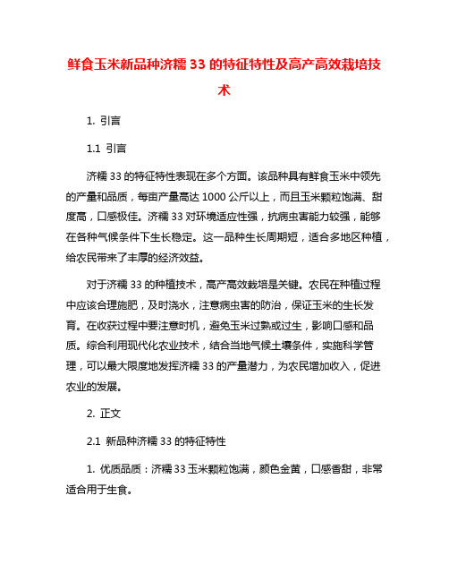 鲜食玉米新品种济糯33的特征特性及高产高效栽培技术