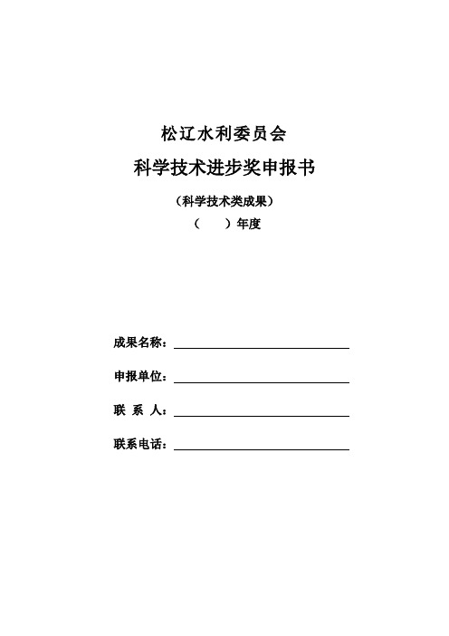 科学技术进步奖申报书(科学技术类成果)