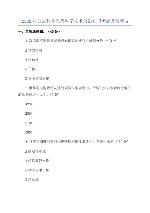 2022年公需科目当代科学技术前沿知识考题及答案6