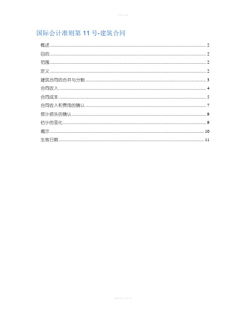 国际会计准则第11号-建筑合同