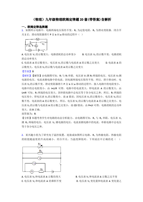 (物理)九年级物理欧姆定律题20套(带答案)含解析