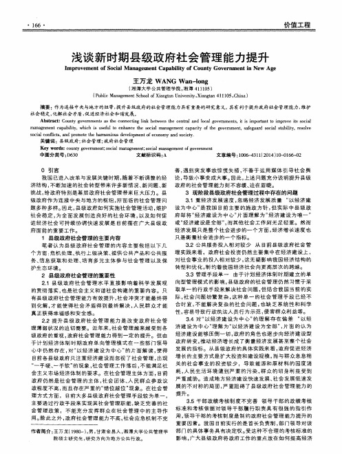 浅谈新时期县级政府社会管理能力提升