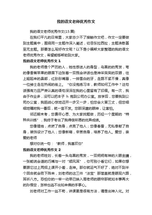 我的语文老师优秀作文（15篇）