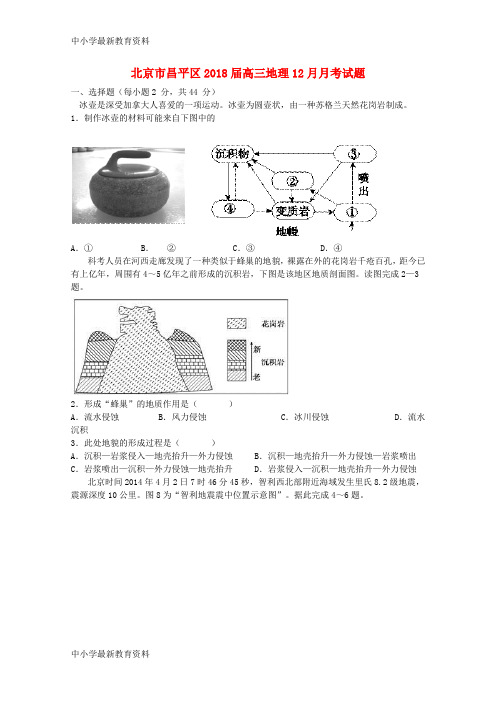 【中小学资料】北京市昌平区2018届高三地理12月月考试题