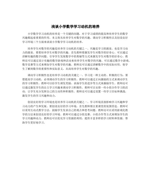 浅谈小学数学学习动机的培养