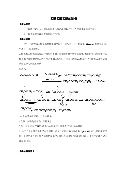 乙酰乙酸乙酯的制备