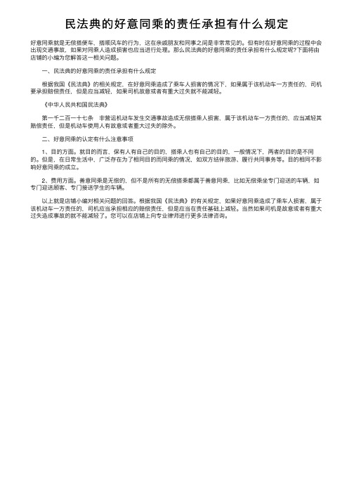 民法典的好意同乘的责任承担有什么规定