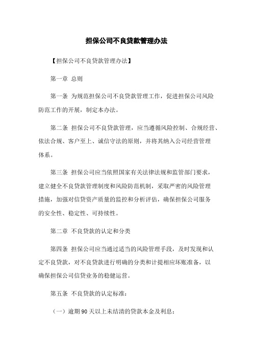 担保公司不良贷款管理办法