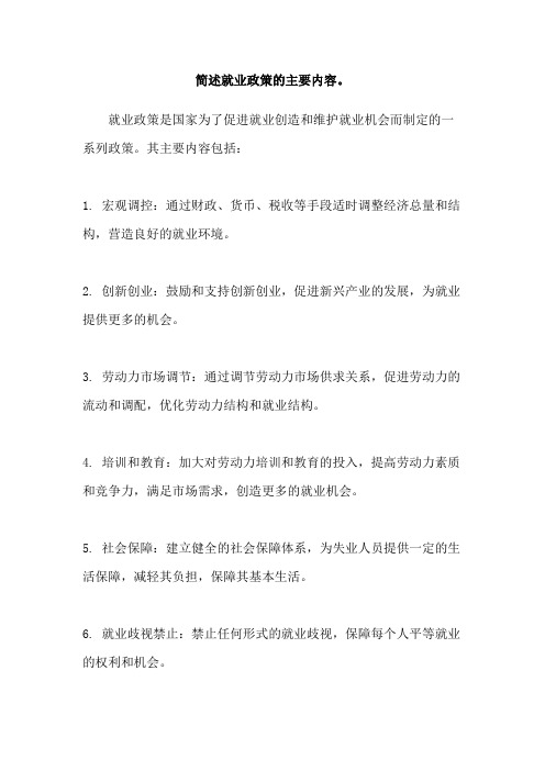 简述就业政策的主要内容。