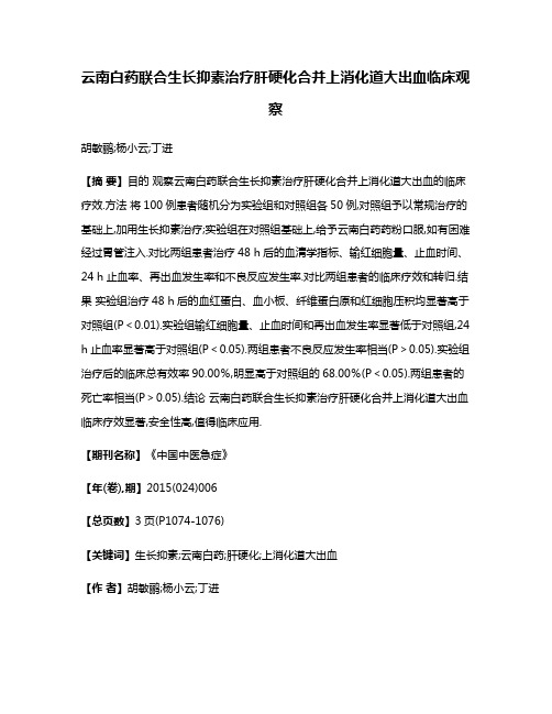 云南白药联合生长抑素治疗肝硬化合并上消化道大出血临床观察