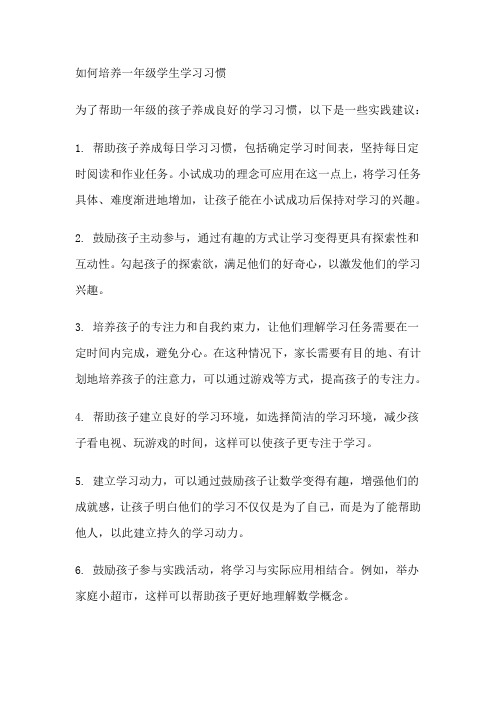 如何培养一年级学生学习习惯