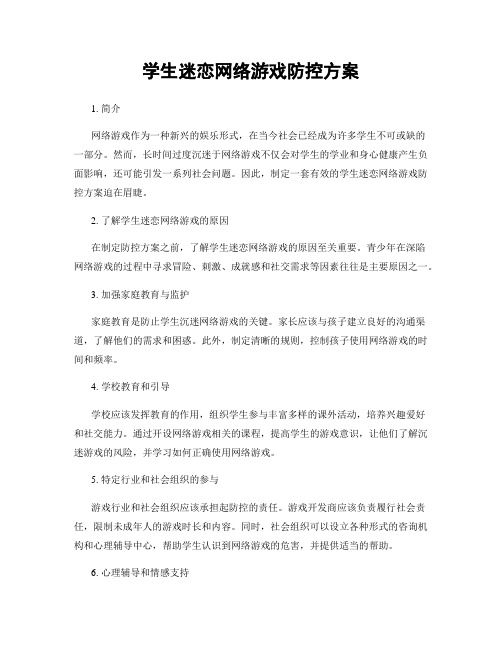 学生迷恋网络游戏防控方案