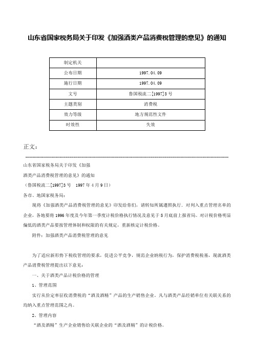 山东省国家税务局关于印发《加强酒类产品消费税管理的意见》的通知-鲁国税流二[1997]3号