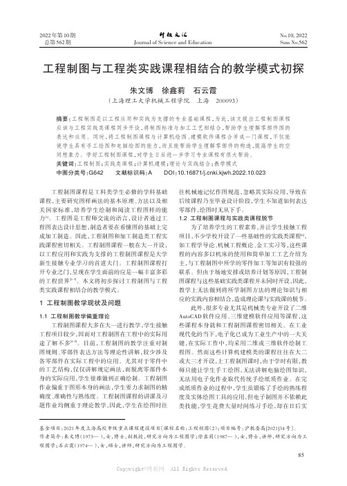 工程制图与工程类实践课程相结合的教学模式初探