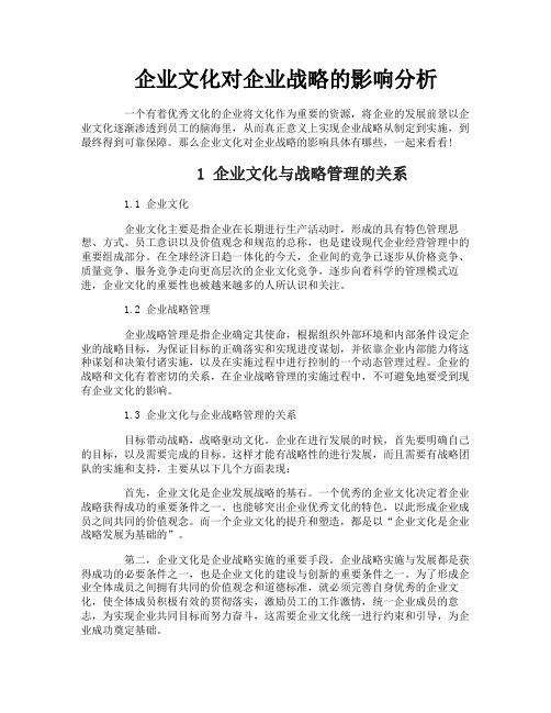 企业文化对企业战略的影响分析