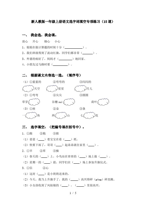 新人教版一年级上册语文选字词填空专项练习(15道)