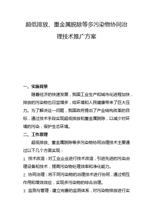 超低排放、重金属脱除等多污染物协同治理技术推广方案(五)