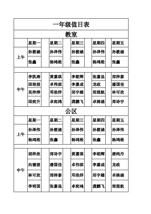 一年级值日表