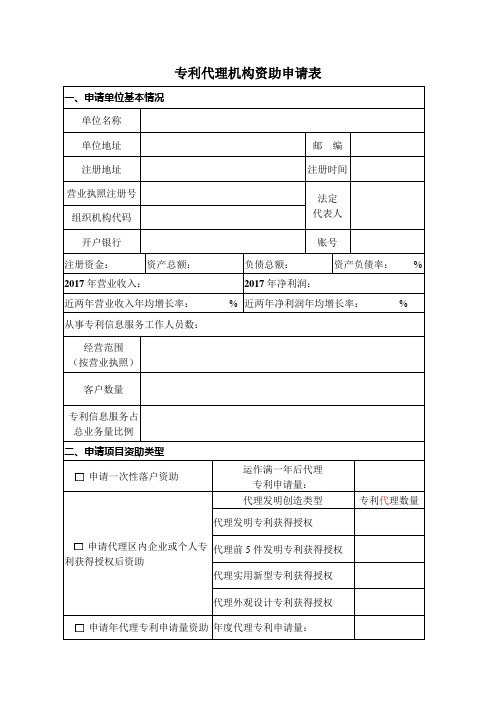 专利代理机构资助申请表