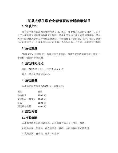 某县大学生联合会春节联欢会活动策划书