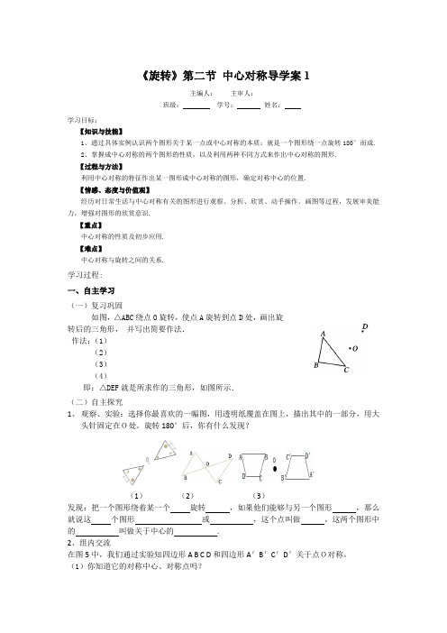 人教版九年级上册数学：《中心对称》导学案