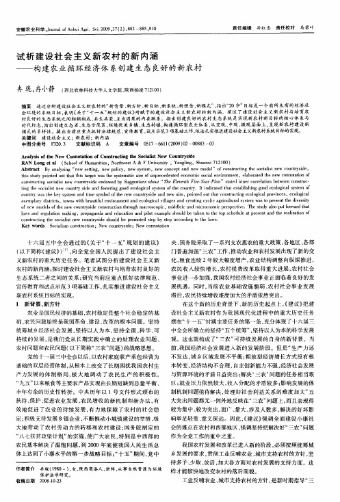 试析建设社会主义新农村的新内涵——构建农业循环经济体系创建生态良好的新农村