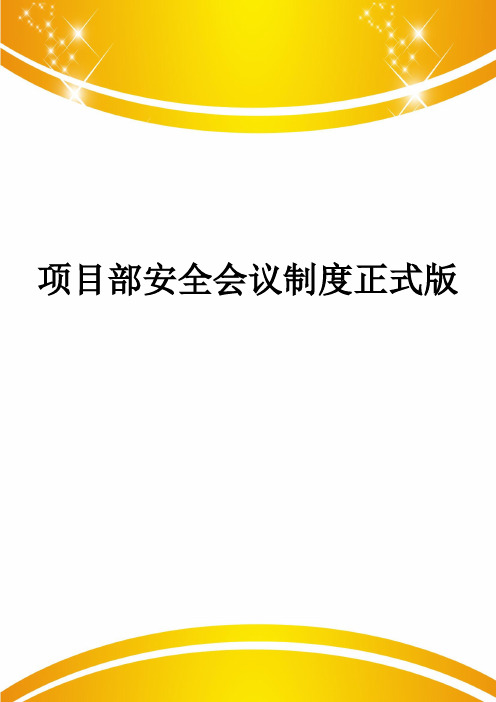 项目部安全会议制度正式版