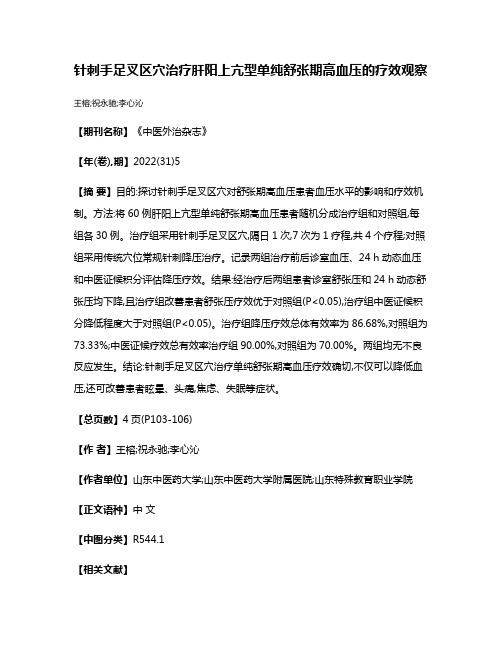 针刺手足叉区穴治疗肝阳上亢型单纯舒张期高血压的疗效观察