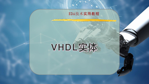 VHDL 实体