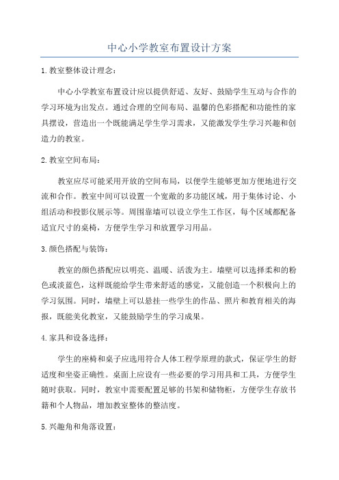 中心小学教室布置设计方案