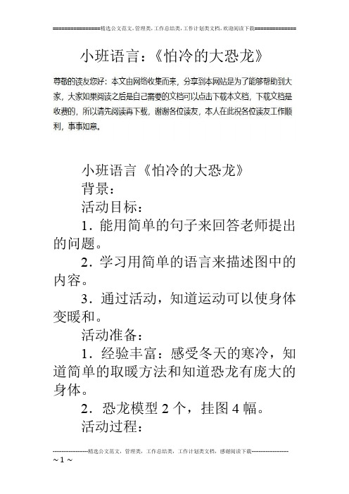 小班语言：《怕冷的大恐龙》