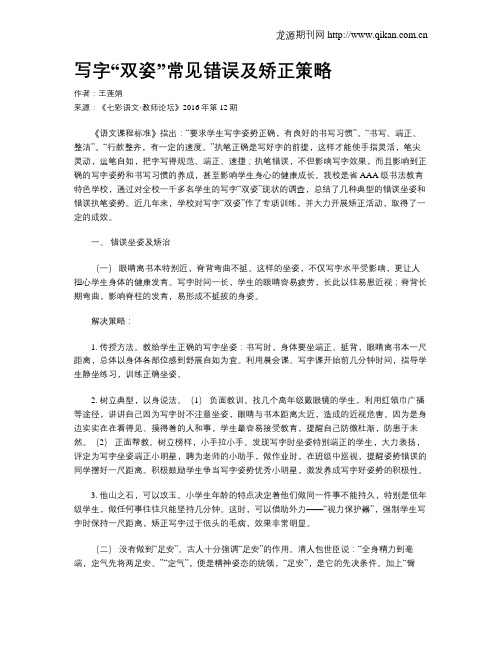 写字“双姿”常见错误及矫正策略