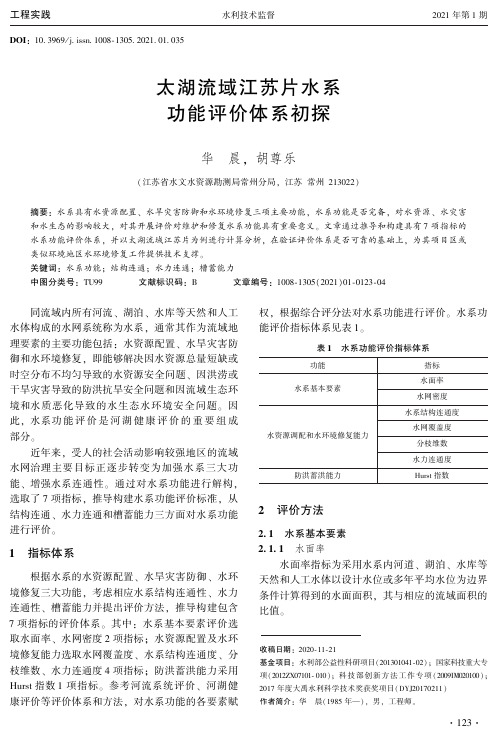 太湖流域江苏片水系功能评价体系初探