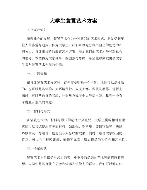 大学生装置艺术方案