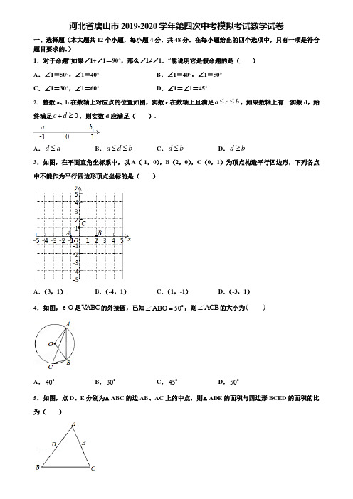 河北省唐山市2019-2020学年第四次中考模拟考试数学试卷含解析