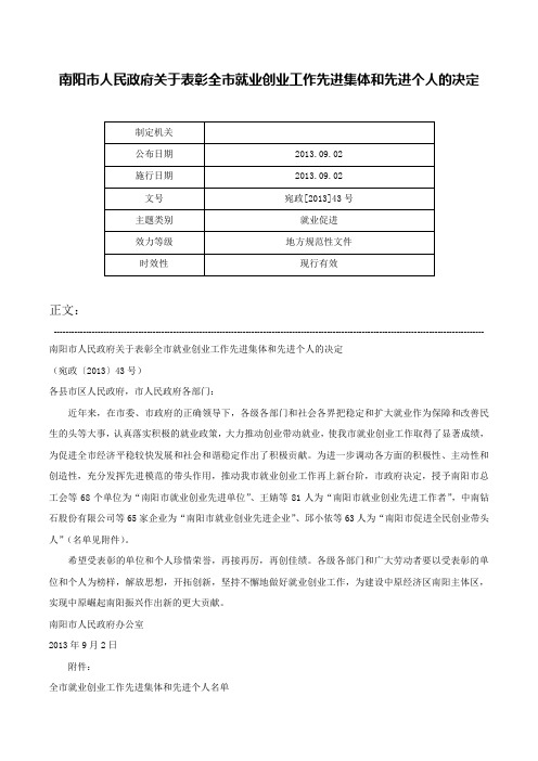 南阳市人民政府关于表彰全市就业创业工作先进集体和先进个人的决定-宛政[2013]43号