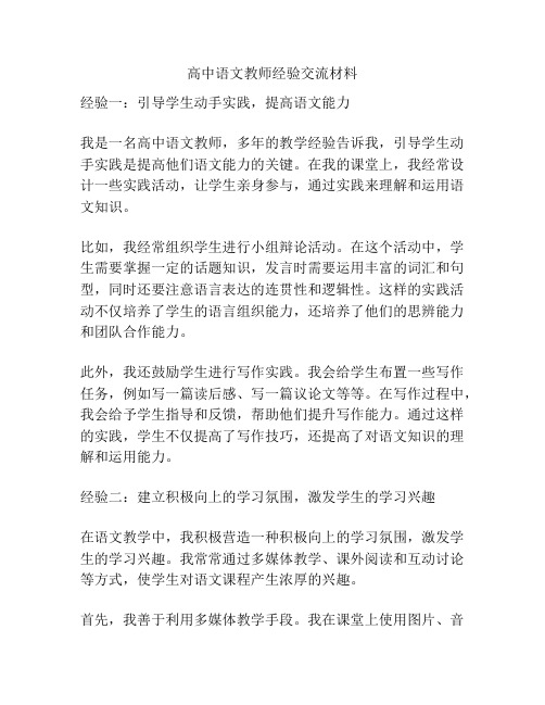 高中语文教师经验交流材料