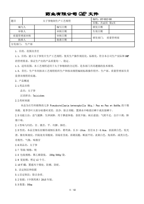 太子参炮制生产工艺规程