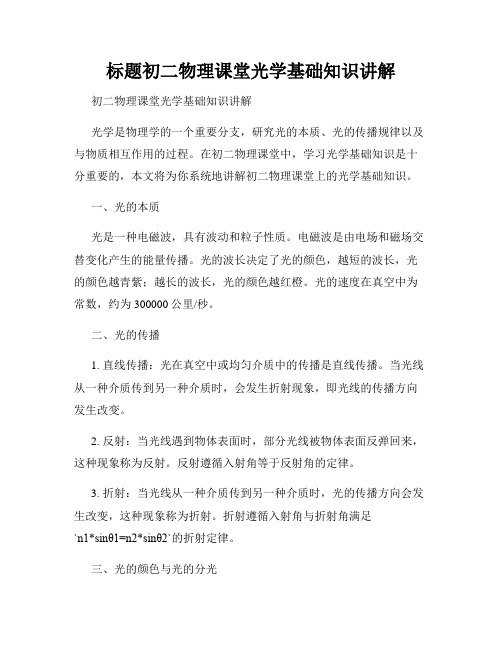 标题初二物理课堂光学基础知识讲解