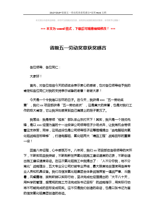 2018-2019-省级五一劳动奖章获奖感言-实用word文档 (2页)