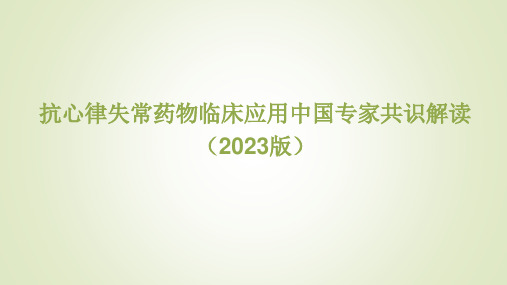 抗心律失常药物临床应用中国专家共识(2023版)解读