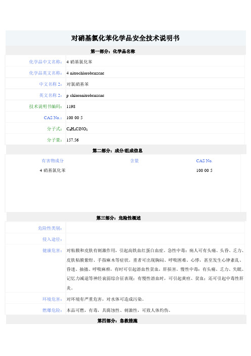 对硝基氯化苯化学品安全技术说明书