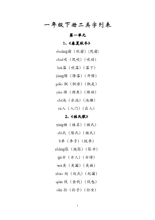 一年级下册二类字列表