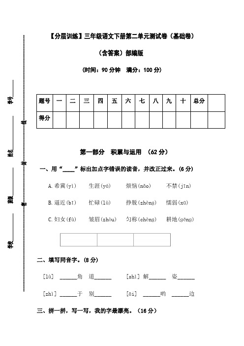 有答案-人教部编版三年级语文下册【分层训练】第二单元测试卷基础卷部编版