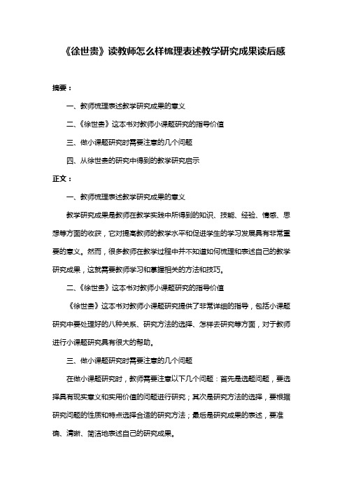 《徐世贵》读教师怎么样梳理表述教学研究成果读后感