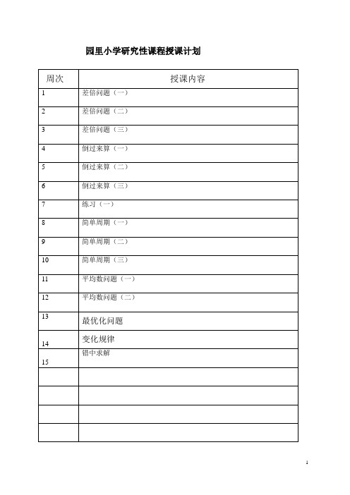 研究性学习课程授课教案(四年级下册)