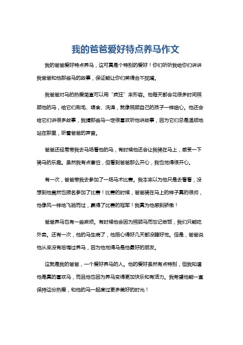 我的爸爸爱好特点养马作文